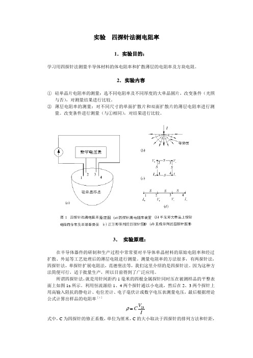 四探针法测电阻率实验原理