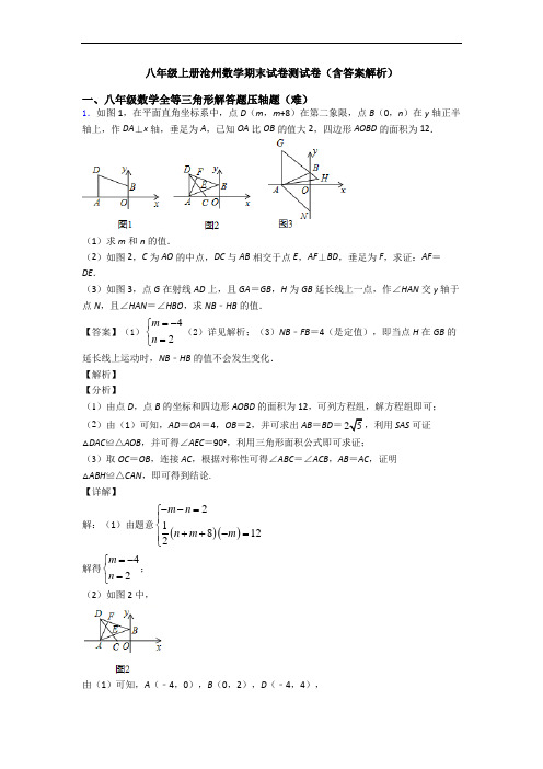 八年级上册沧州数学期末试卷测试卷(含答案解析)