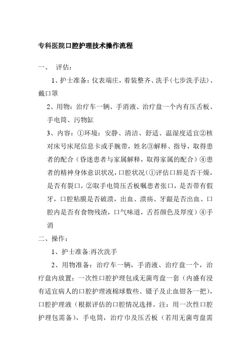 专科医院口腔护理技术操作流程