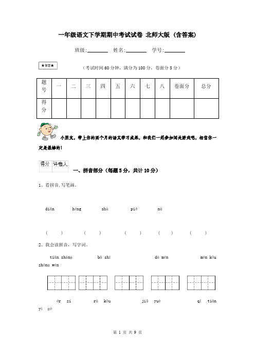 一年级语文下学期期中考试试卷 北师大版 (含答案)