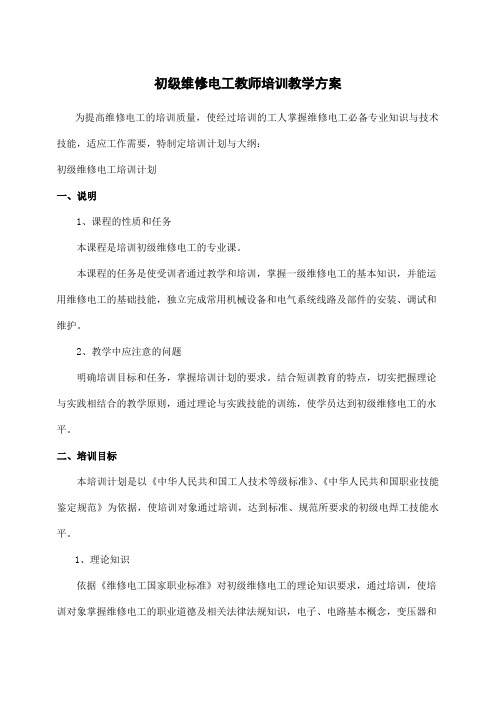 初级维修电工教师培训教学方案