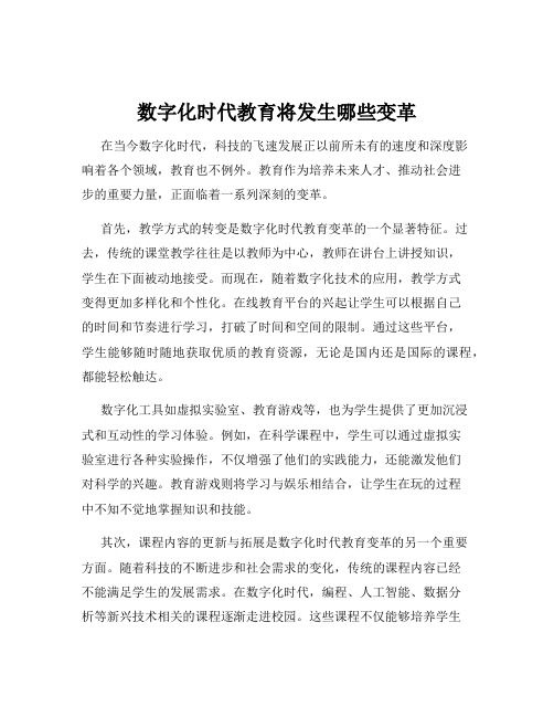 数字化时代教育将发生哪些变革