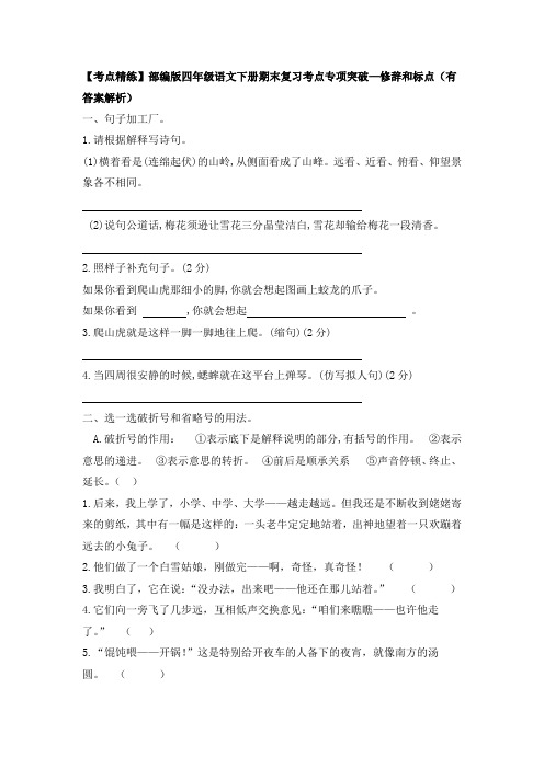 【考点精练】部编版四年级语文下册期末复习考点专项突破—修辞和标点(有答案解析)