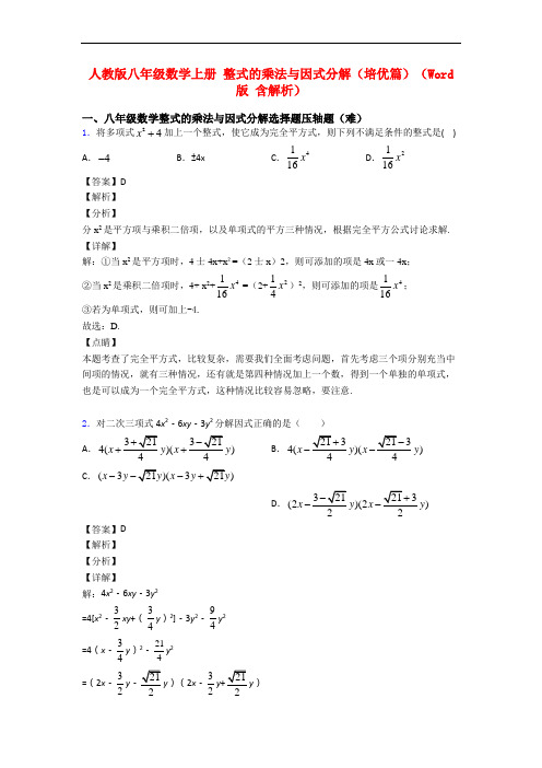 人教版八年级数学上册 整式的乘法与因式分解(培优篇)(Word版 含解析)