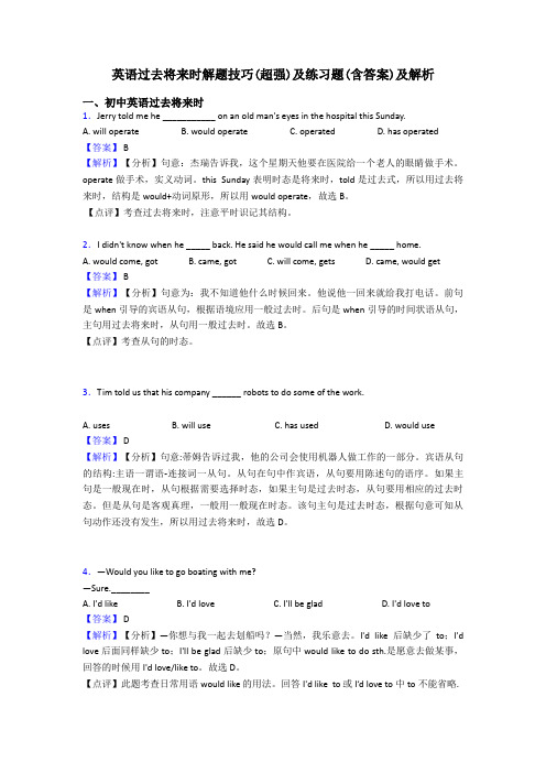 英语过去将来时解题技巧(超强)及练习题(含答案)及解析