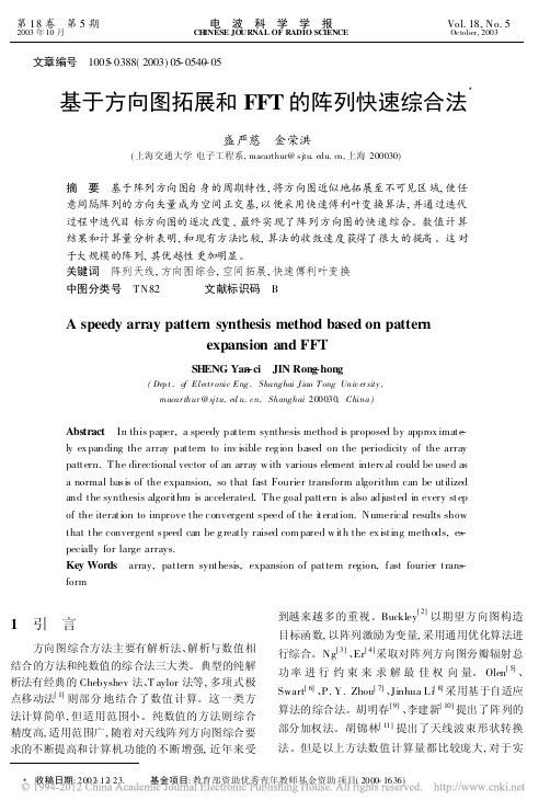 基于方向图拓展和FFT的阵列快速综合法