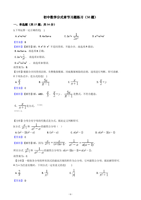 初中数学分式部分题库练习汇总50题(含答案解析)