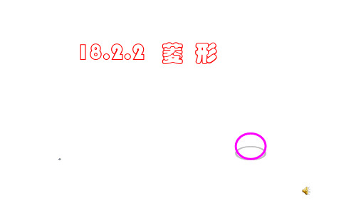 人教版八年级下册课件18.2.2特殊的平行四边形--菱形 共29张