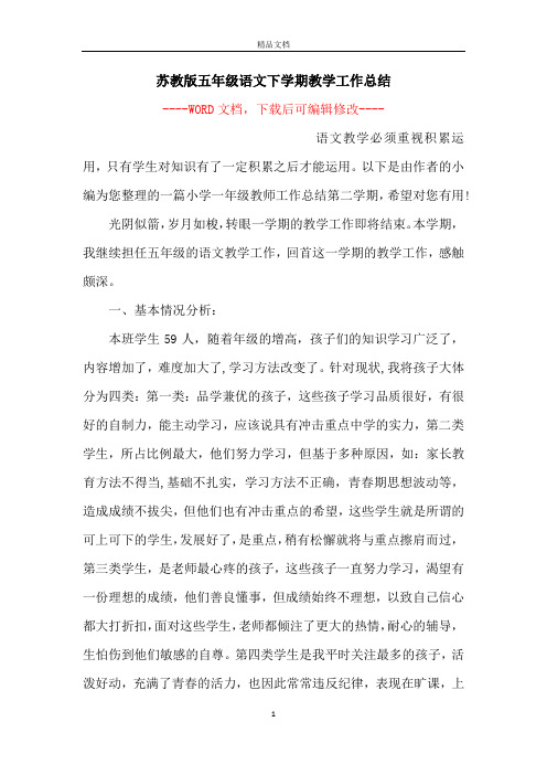 苏教版五年级语文下学期教学工作总结