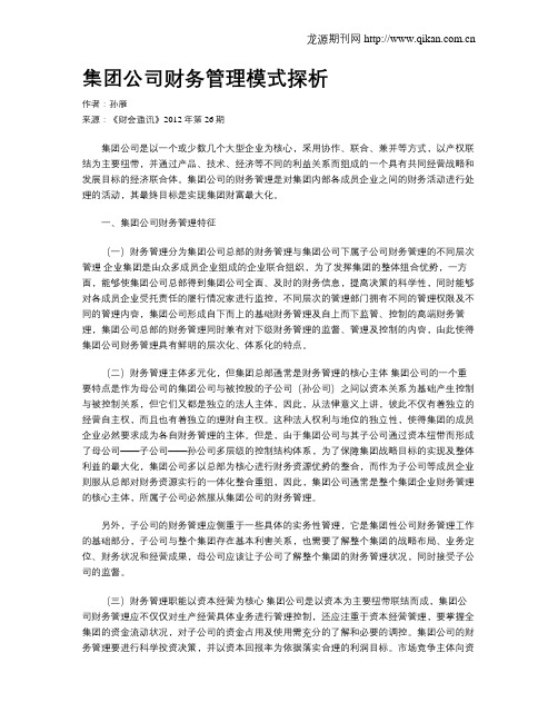 集团公司财务管理模式探析