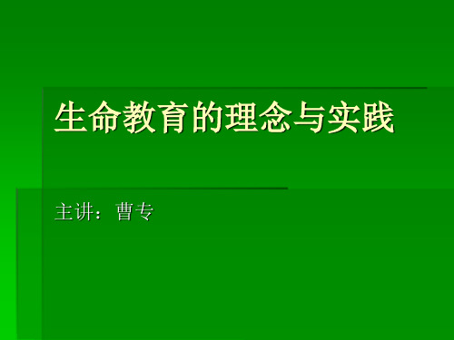 生命教育的理念与实践(曹专)