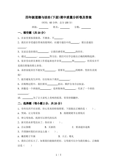 四年级道德与法治(下册)期中质量分析卷及答案