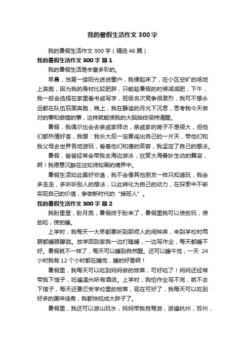 我的暑假生活作文300字（精选46篇）