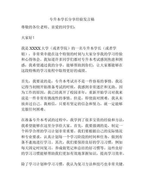 专升本学长分享经验发言稿