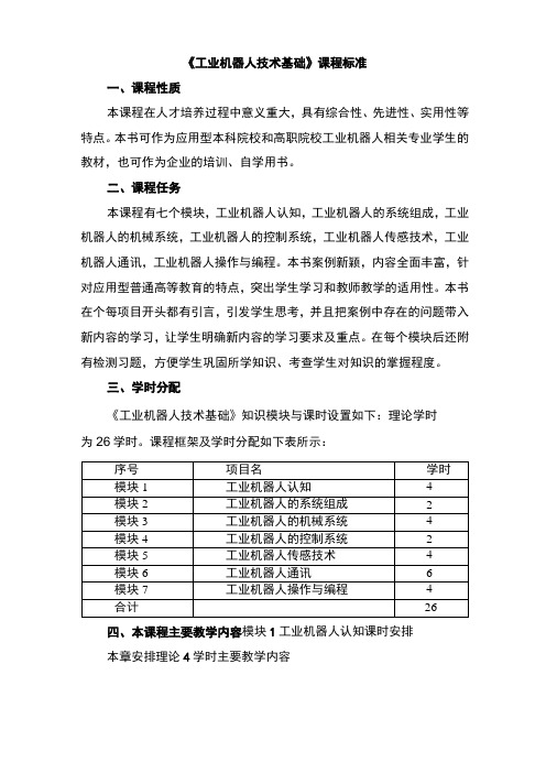 《工业机器人技术基础》课程标准