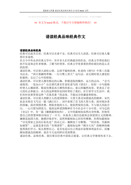 【最新文档】诵读经典品味经典作文-实用word文档 (1页)