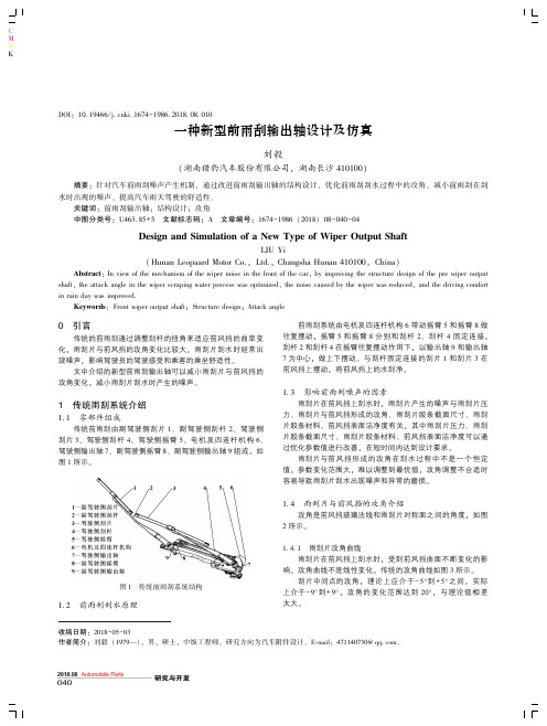 一种新型前雨刮输出轴设计及仿真