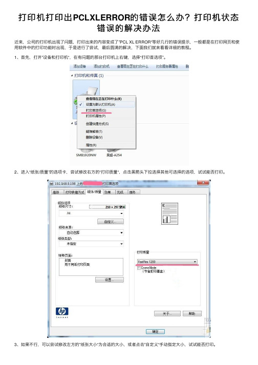 打印机打印出PCLXLERROR的错误怎么办？打印机状态错误的解决办法