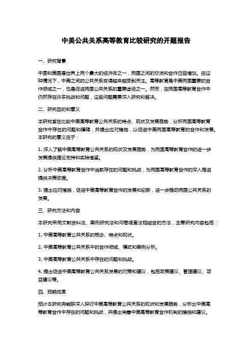 中美公共关系高等教育比较研究的开题报告