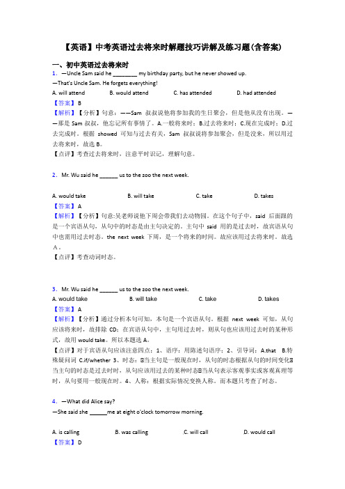 【英语】中考英语过去将来时解题技巧讲解及练习题(含答案)