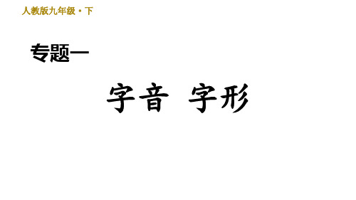 部编版九年级下册语文期末复习课件专题一 字音 字形