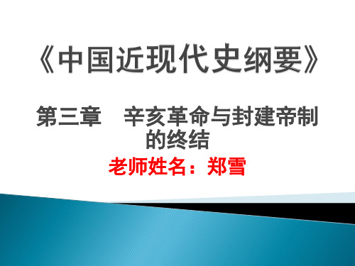 中国近现代史纲要_第三章_辛亥革命与封建帝制的终结ppt