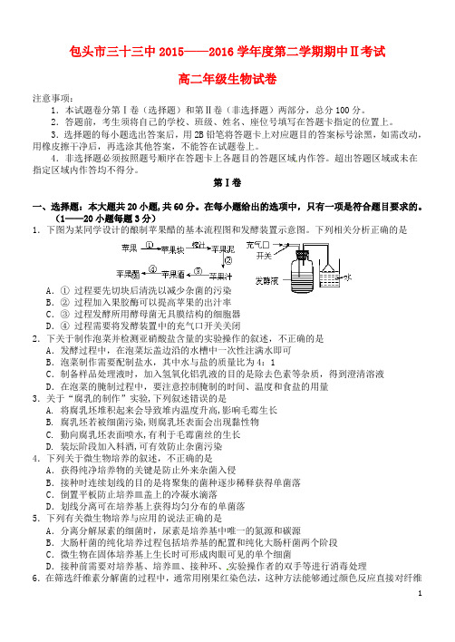 内蒙古包头市第三十三中学2015_2016学年高二生物下学期期中试题(Ⅱ)