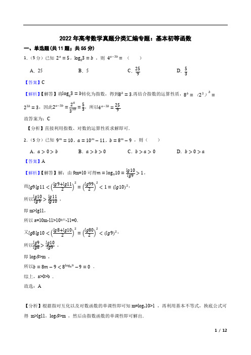 2022年高考数学真题分类汇编专题：基本初等函数