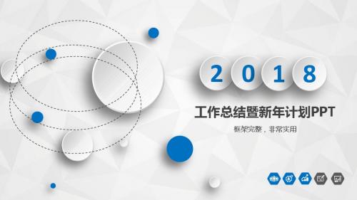 2018年人力资源专员工作总结暨新年计划PPT