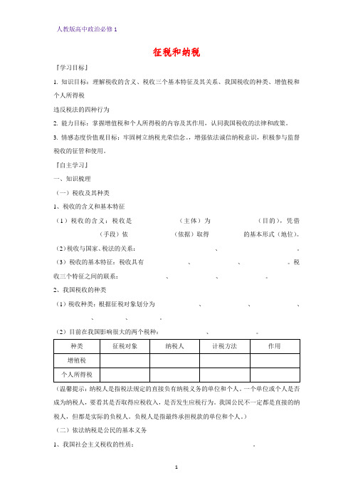 人教版高中政治必修1精品学案11：8.2 征税和纳税