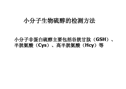 小分子生物硫醇的检测方法