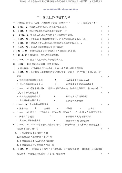 高中高二政治学业水平测试历年真题分单元总结复习汇编生活与哲学第二单元总结复习