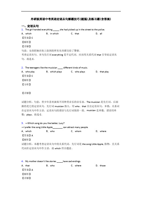 外研版英语中考英语定语从句解题技巧(超强)及练习题(含答案)