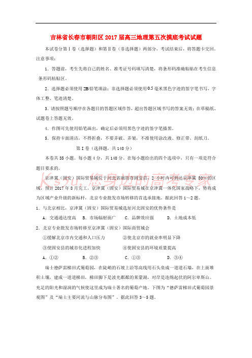 吉林省长春市朝阳区2017届高三地理第五次摸底考试试题