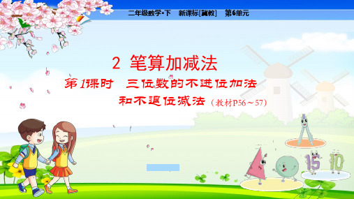 冀教版小学数学二年级下册 第6单元 三位数加减三位数2.1 三位数的不进位加法和不退位减法 教学课件