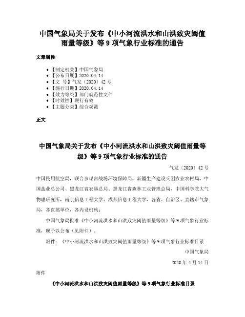 中国气象局关于发布《中小河流洪水和山洪致灾阈值雨量等级》等9项气象行业标准的通告