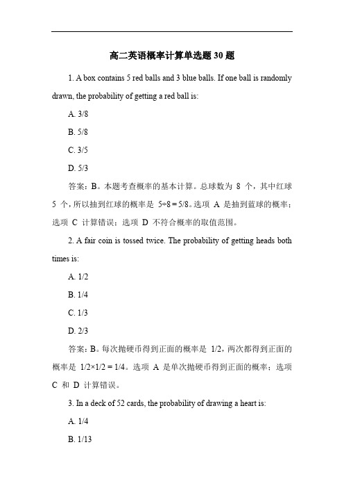 高二英语概率计算单选题30题