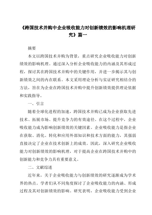 《跨国技术并购中企业吸收能力对创新绩效的影响机理研究》范文