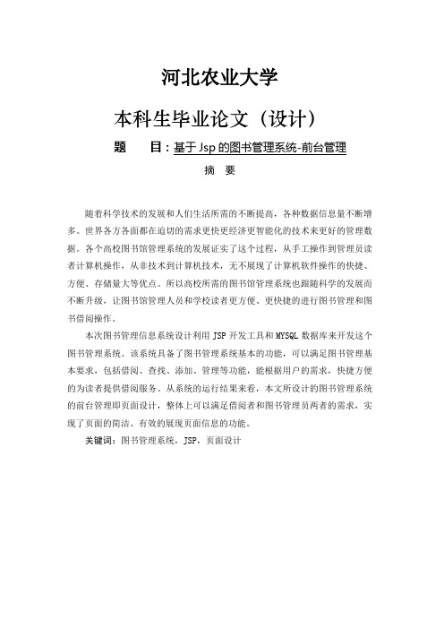 基于jsp的图书管理系统前台管理大学论文