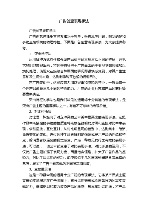 广告创意表现手法