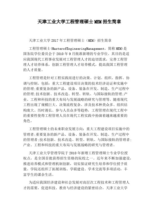 天津工业大学工程管理硕士MEM招生简章