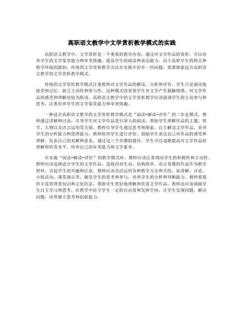 高职语文教学中文学赏析教学模式的实践