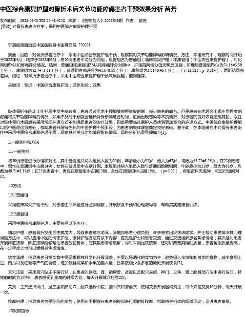 中医综合康复护理对骨折术后关节功能障碍患者干预效果分析苗芳