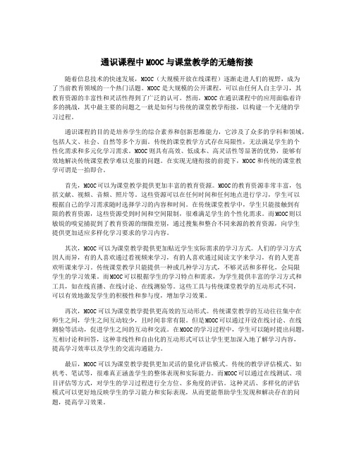 通识课程中MOOC与课堂教学的无缝衔接