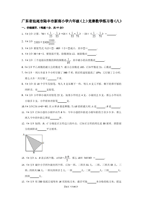 广东省汕尾市陆丰市新南小学六年级(上)竞赛数学练习卷(八)