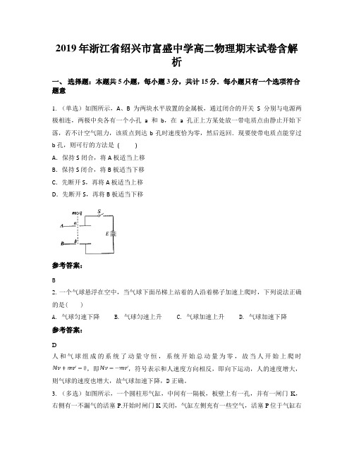 2019年浙江省绍兴市富盛中学高二物理期末试卷含解析