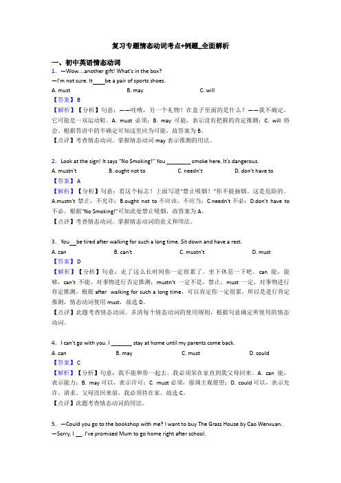 复习专题情态动词考点+例题_全面解析