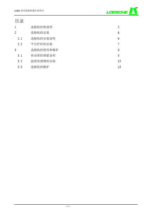 莱歇分离器-LSKS系列选粉机操作说明书