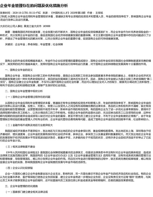 企业年金管理存在的问题及优化措施分析