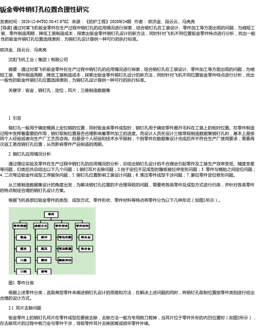 钣金零件销钉孔位置合理性研究